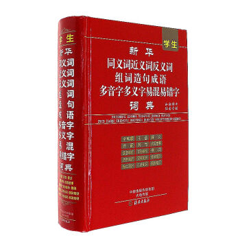 學生新華同義詞近義詞反義詞組詞造句成語多音字 pdf epub mobi 電子書 下載