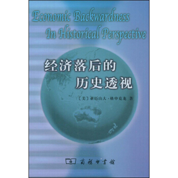 经济落后的历史透视 pdf epub mobi 电子书 下载