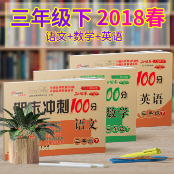 包郵2018春全新正版人教版期末衝刺100分小學三年級下冊語文 數學 英語完全試捲全套3本