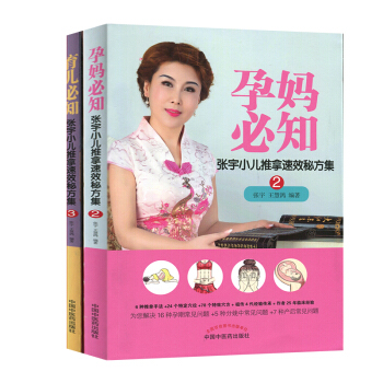 包郵 張宇小兒推拿速效秘方集2本 育兒比知+孕媽必知 孕前孕期産後調理 新生嬰兒護理育嬰書 pdf epub mobi 電子書 下載