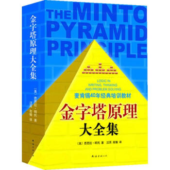 金字塔原理大全集 pdf epub mobi 电子书 下载