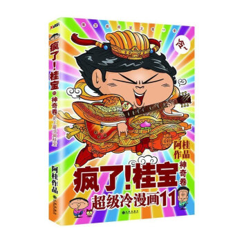 正版 疯了!桂宝.11,神奇卷 疯了桂宝漫画书 11 疯了桂宝全套 桂宝漫画书全集 爆笑励 pdf epub mobi 电子书 下载