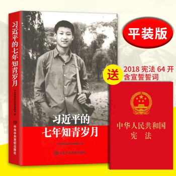正版21省包邮 习近平的七年知青岁月 平装 中共中央党校出版社 pdf epub mobi 电子书 下载