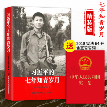 正版现货21省包邮 习近平的七年知青岁月 精装 中共中央党校出版社