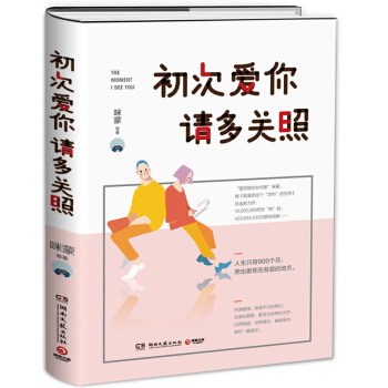 现货包邮:初次爱你,请多关照 咪蒙2017新作 仓库直发
