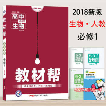 2018版教材幫生物必修1RJ人教版教材幫高中生物必修一RJ高一生物教材同步講解解讀全解