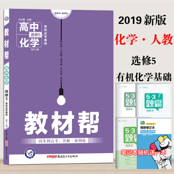2019版教材幫高中化學選修5人教版RJ有機化學基礎高中化學同步輔導教材幫高中化學選修五 pdf epub mobi 電子書 下載