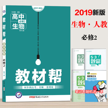 2019教材幫生物必修2RJ教材幫高中生物必修2高一生物教材同步輔導教材幫生物必修二人教版