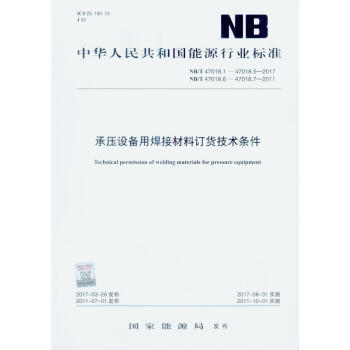 NB/T 47018-2017（47018.1~47018.5）承壓設備用焊接材料訂貨技術條件 pdf epub mobi 電子書 下載