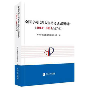 全国专利代理人资格考试试题解析(2013-2015合订本) pdf epub mobi 电子书 下载