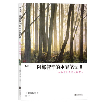 新書現貨正版 阿部智幸的水彩筆記2 如何錶現光的細節手繪水彩畫技法教程入門零基礎自學 pdf epub mobi 電子書 下載