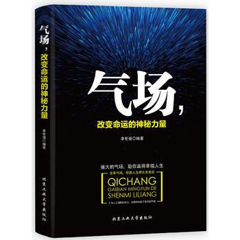 正版現貨 氣場，改變命運的神秘力量 李世強 北京工業大學齣版社 pdf epub mobi 電子書 下載