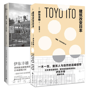 套裝共2冊：新民說：建築，從那一天開始+理想國:建築改變日本 日本建築大師伊東豐雄作品集廣西師範本社 pdf epub mobi 電子書 下載