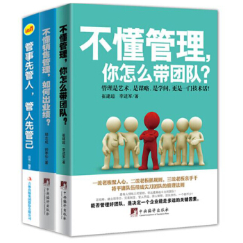 銷售書籍 企業團隊銷售管理書籍管事先管人管人先管己+不懂管理+不懂銷售3本 管理書籍 pdf epub mobi 電子書 下載