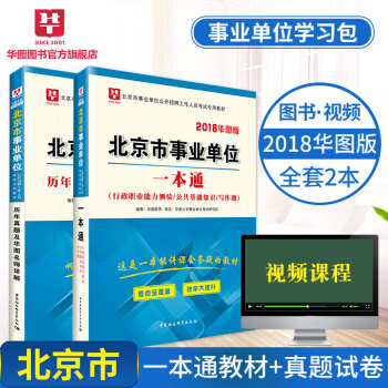 【现货】华图学习包2018北京市事业单位考试专用教材 一本通+历年 2本装 pdf epub mobi 电子书 下载