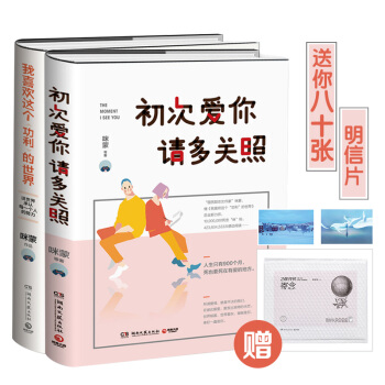 正版现货仓库直发：咪蒙2017套装初次爱你，请多关照+我喜欢这个功利的世界 送80张明信片 pdf epub mobi 电子书 下载