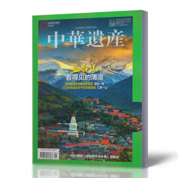 【8月现货】中华遗产杂志 2017年8月总第142期 五台山 看得见的清凉 文化历史文物 pdf epub mobi 电子书 下载