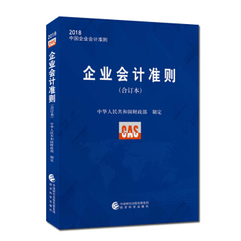 正版现货 2018企业会计准则（合订本）2018中国企业会计准则讲解案例 财务管理书籍 pdf epub mobi 电子书 下载