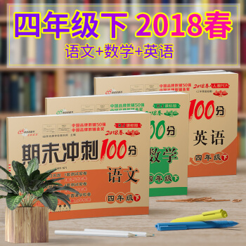 2018春包郵期末衝刺100分四年級下冊語文數學英語試捲人教版 小學四年級語文數學英語試捲 pdf epub mobi 電子書 下載
