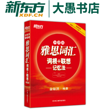 包邮！IELTS雅思词汇词根+联想记忆法 加强版 俞敏洪新东方雅思单词 pdf epub mobi 电子书 下载