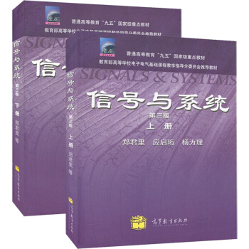 现货包邮 清华大学 信号与系统 郑君里 第三版 第3版上下册 教材 高等教育出版社 郑君里