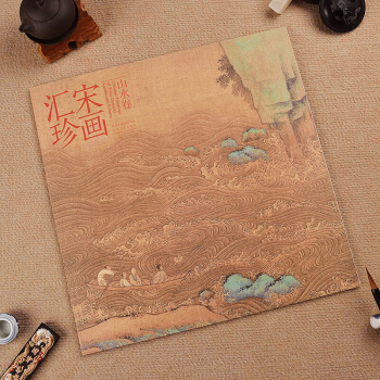 宋画汇珍 山水卷 宋代绘画 宋人绘画 山水画 内附31幅彩图 河北美术出版社 pdf epub mobi 电子书 下载