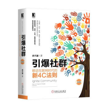 引爆社群：移動互聯網時代的新4C法則（第2版） 電子商務管理書籍 唐興通 pdf epub mobi 電子書 下載