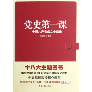 黨史第一課 pdf epub mobi 電子書 下載