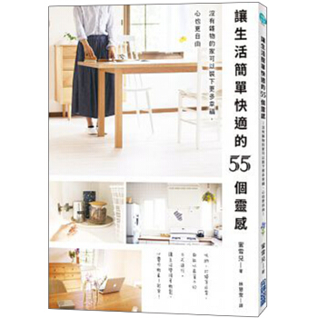 讓生活簡單快適的55個灵感：沒有雜物的家可以裝下更多幸福，心也更自由 /港台繁体中文图书 pdf epub mobi 电子书 下载