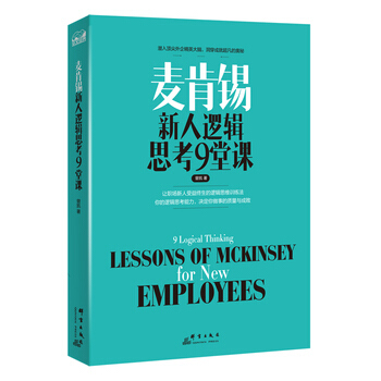 正版書籍 麥肯锡新人邏輯思考9堂課 pdf epub mobi 電子書 下載