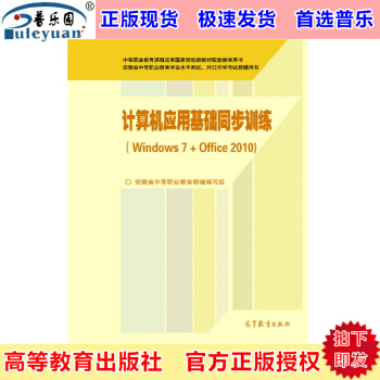 包郵正版 計算機應用基礎同步訓練(windows7+office2010) 高等教育齣版社