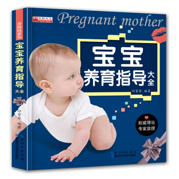 宝宝养育指导大全 0-3岁婴儿护理喂养书籍 新手妈妈育儿书聪明宝宝科学养育新生儿喂养 pdf epub mobi 电子书 下载