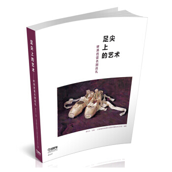 足尖上的藝術-世界芭蕾名團巡禮 9787552313406 譚元元 pdf epub mobi 電子書 下載