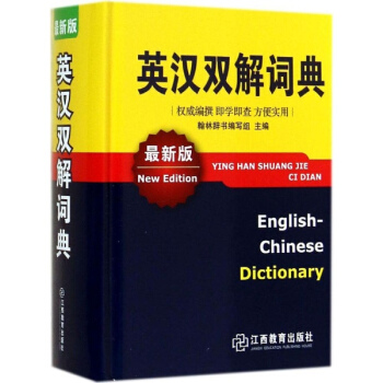 英汉双解词典(新版) pdf epub mobi 电子书 下载
