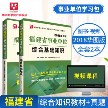 华图2018福建省事业单位公开招聘工作人员考试专用教材 综合基础知识教材+历年真题 2本 pdf epub mobi 电子书 下载