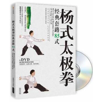 楊式太極拳經典套路85式(附DVD光盤1張) 黎慧琳 成都時代齣版社 pdf epub mobi 電子書 下載