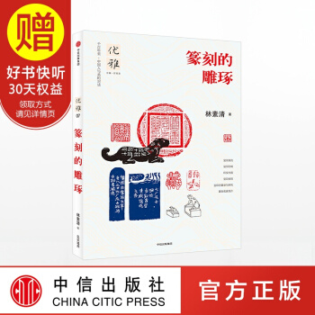 優雅07:篆刻的雕琢 中信齣版社