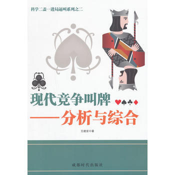 现代竞争叫牌——分析与综合 王建坚 成都时代出版社