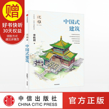 優雅08：中國式建築 中信齣版社 pdf epub mobi 電子書 下載