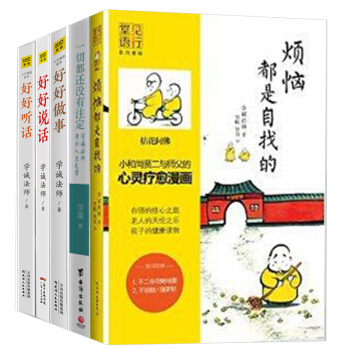 烦恼都是自找的+一切都还没有注定+好好说话+好好听话+好好做事全5册 学诚法师漫画绘本 pdf epub mobi 电子书 下载