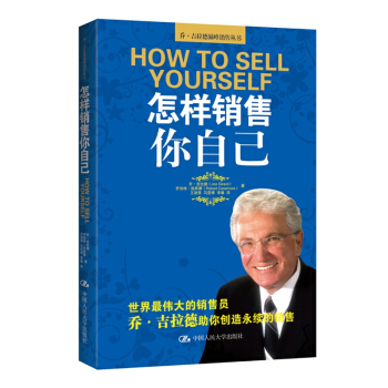 怎樣銷售你自己 喬·吉拉德銷售叢書 怎樣成交每一單 市場營銷 電話房地産保險銷售溝通技巧管理類書籍