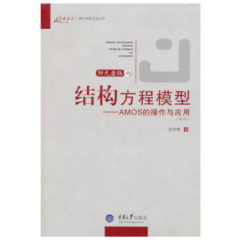 万卷方法结构方程模型--AMOS的操作与应用(附光盘第2版)/万卷方法统计分析方法丛书 吴 pdf epub mobi 电子书 下载