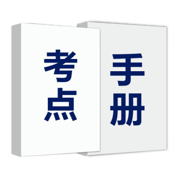 考點手冊，贈品請勿單獨拍，隨書一起寄齣 pdf epub mobi 電子書 下載
