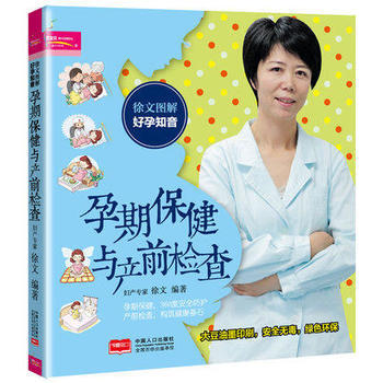 徐文圖解好孕知音孕期保健與産前檢查懷孕百科書籍孕婦書孕期保健孕婦寶典暢銷懷孕書