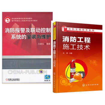 消防工程施工技术+消防报警及联动控制系统的安装与维护 消防安全设施设备使用维护维修书籍 消