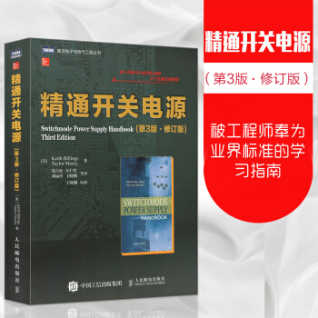 精通開關電源設計 第三版 自學民用配繼路子機係統知識 結構手冊大全解 讀穩定分析提升培訓