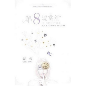 港颱原版小說 第8號當舖(復刻版)