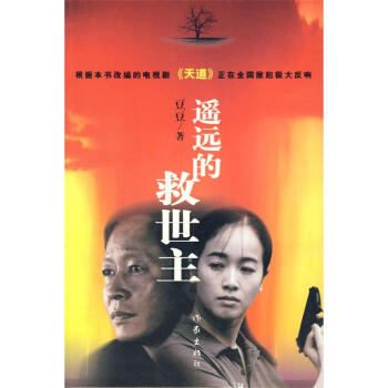 遥远的救世主 新华书店正版 pdf epub mobi 电子书 下载