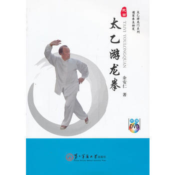 太乙游龙拳 余安仁 上海第二军医大学出版社