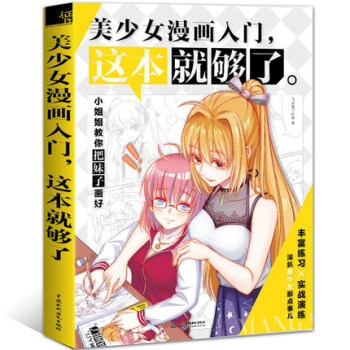 漫画教程书零基础学画 美少女漫画入门,这本就够了漫画素描技法从入门到精通 卡通画教材书 pdf epub mobi 电子书 下载